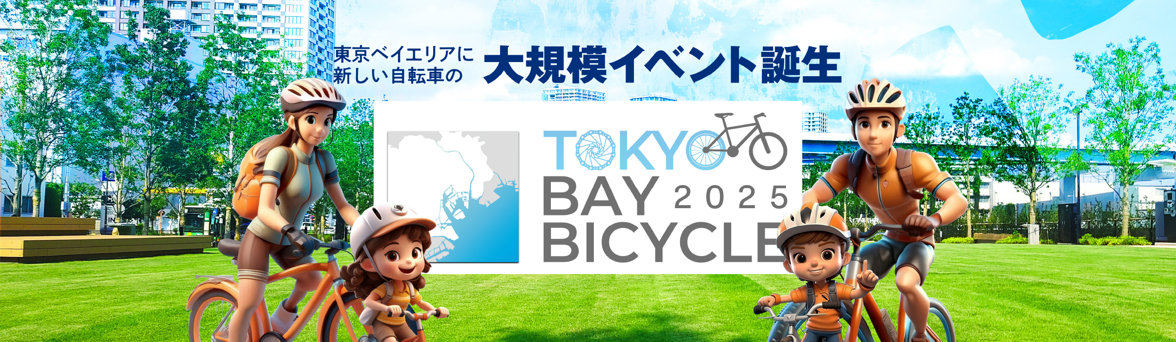 東京ベイエリアに新しい自転車の大規模イベント誕生　TOKYO BAY BICYCLE 2025