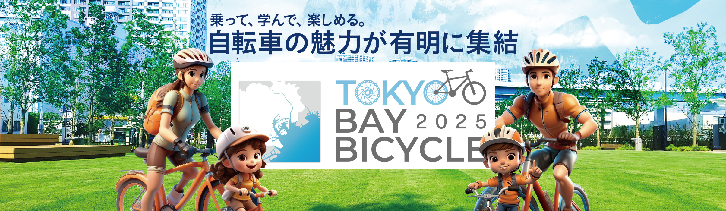 乗って、学んで、楽しめる。自転車の魅力が有明に集結　TOKYO BAY BICYCLE 2025