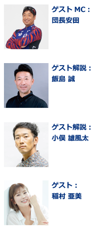 ゲスト解説：飯島 誠／ゲスト解説：畑中 勇介／ゲスト解説：小俣 雄風太