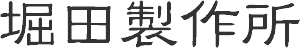 堀田製作所